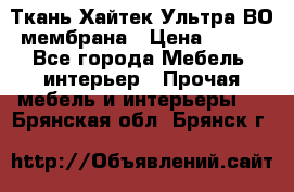 Ткань Хайтек Ультра ВО мембрана › Цена ­ 170 - Все города Мебель, интерьер » Прочая мебель и интерьеры   . Брянская обл.,Брянск г.